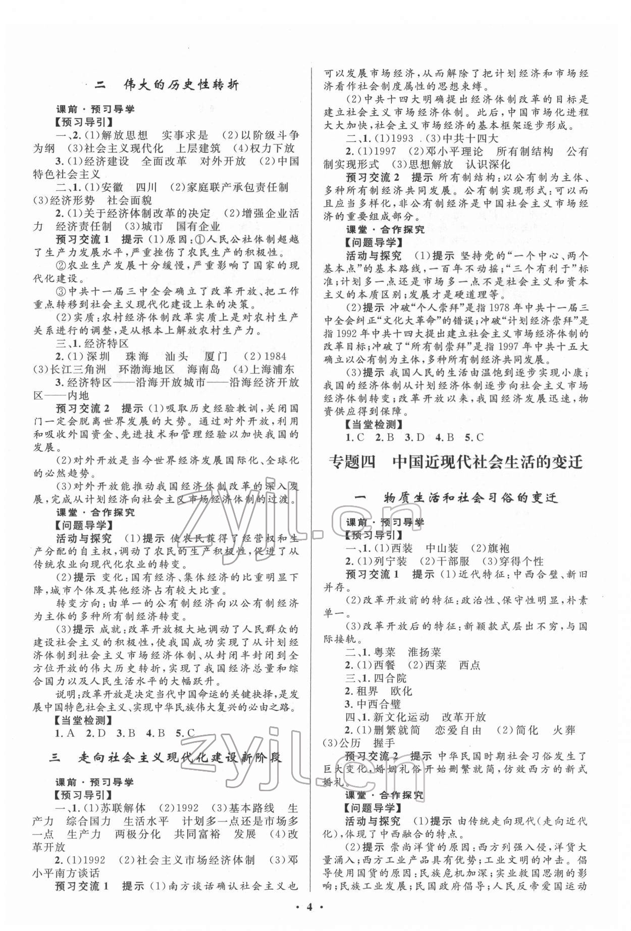 2022年同步測控全優(yōu)設計歷史必修2人民版 第4頁