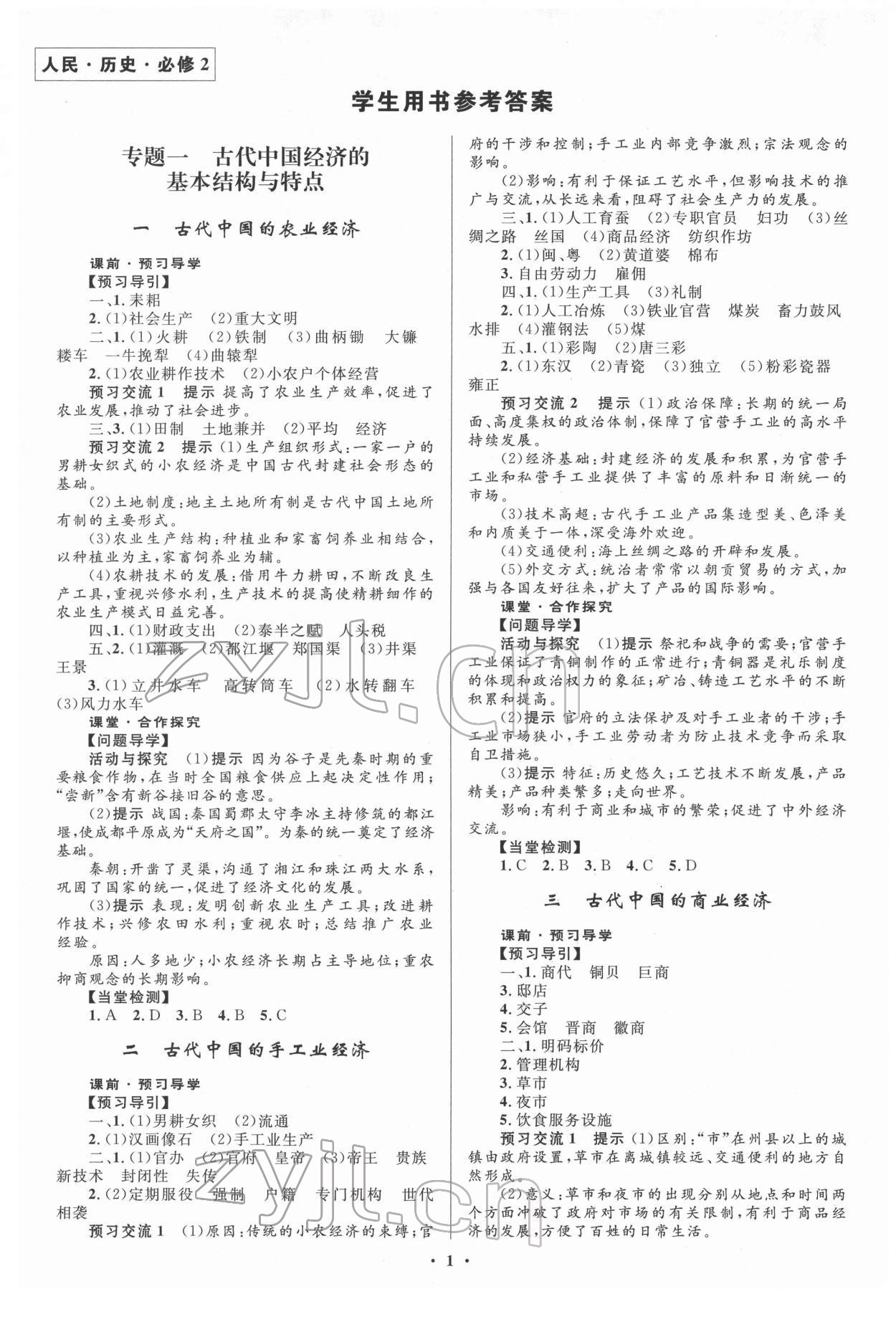 2022年同步測控全優(yōu)設計歷史必修2人民版 第1頁