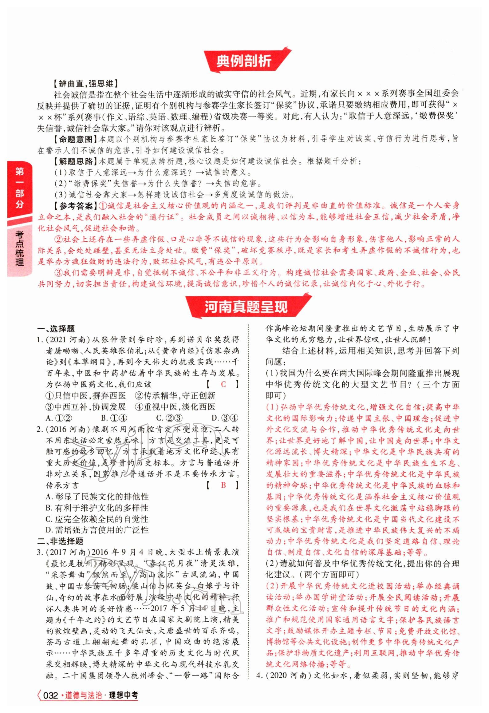 2022年理想中考道德與法治河南專版&nbsp;參考答案第74頁