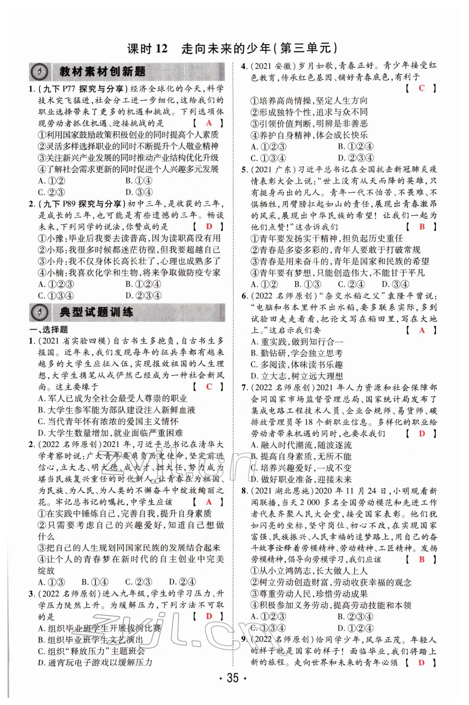 2022年理想中考道德與法治河南專版&nbsp;參考答案第83頁