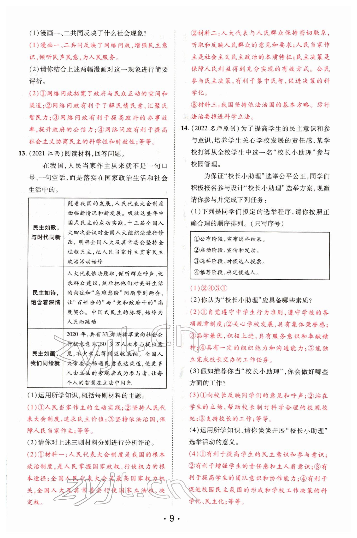 2022年理想中考道德與法治河南專版&nbsp;參考答案第31頁