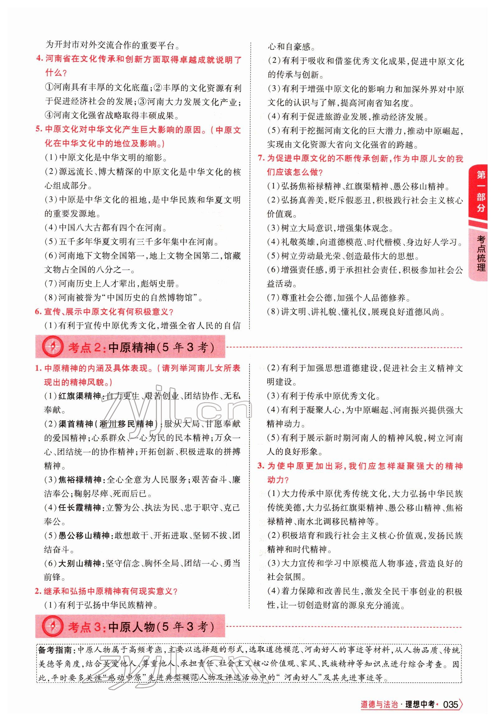 2022年理想中考道德與法治河南專版&nbsp;參考答案第80頁