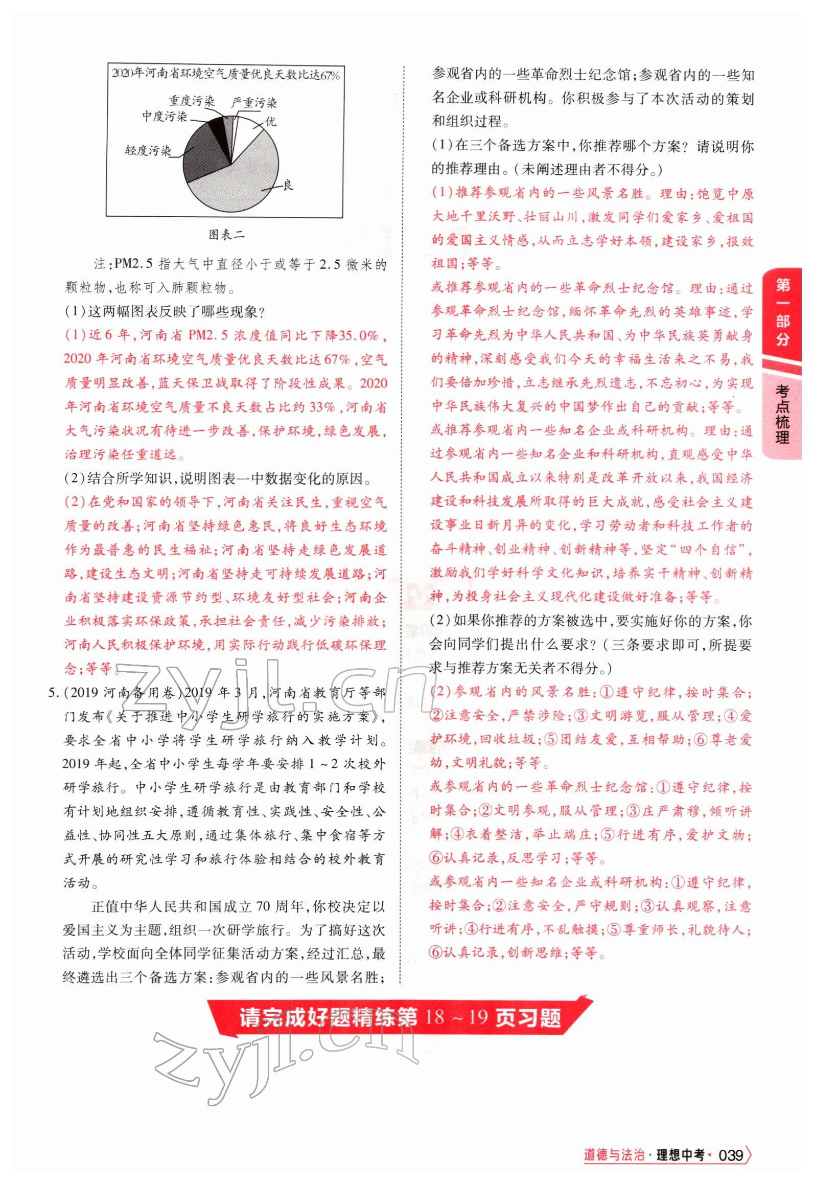 2022年理想中考道德與法治河南專版&nbsp;參考答案第88頁(yè)