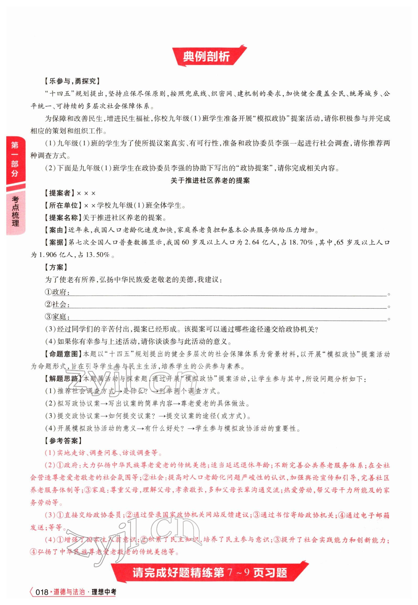 2022年理想中考道德與法治河南專版&nbsp;參考答案第46頁