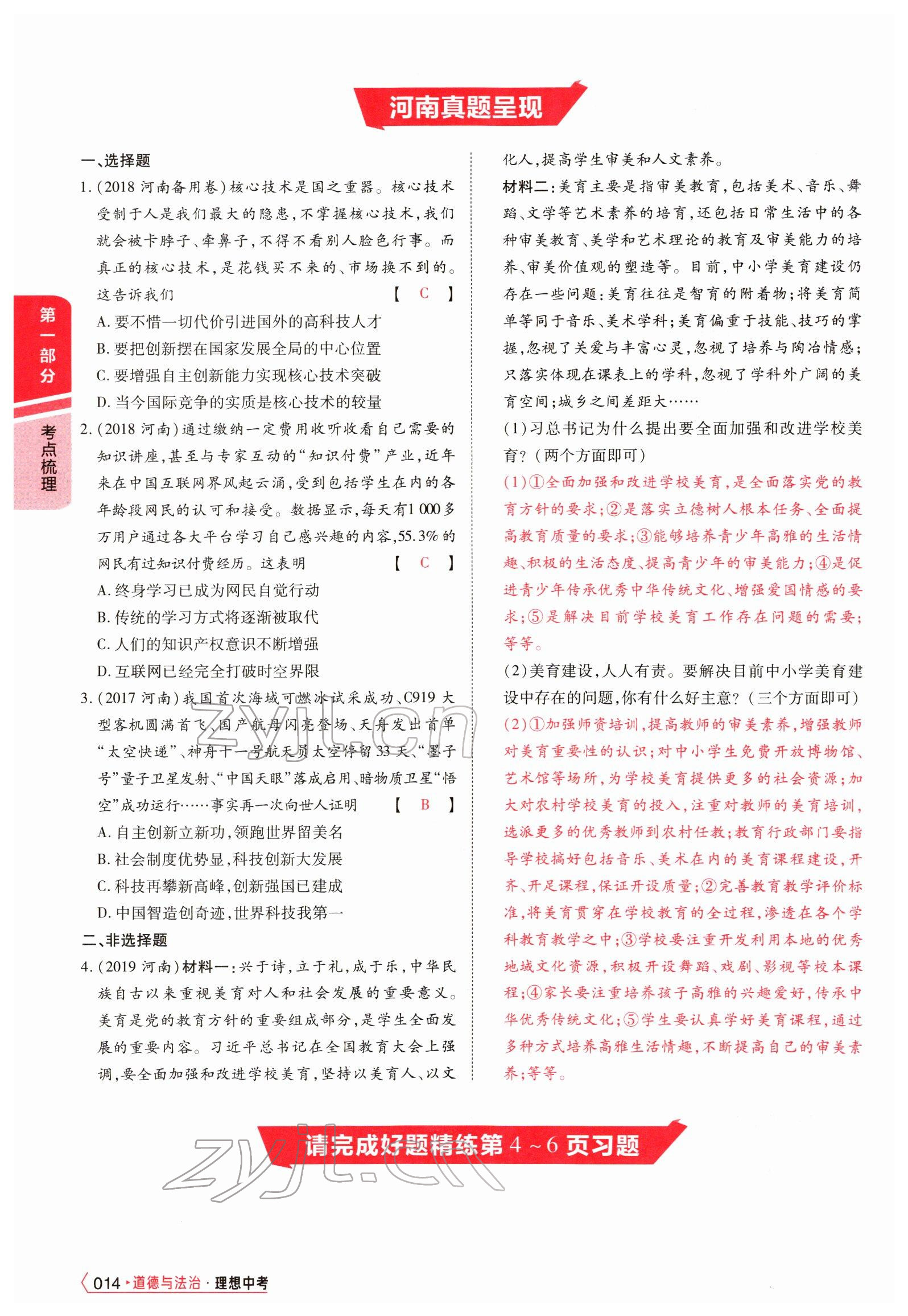 2022年理想中考道德與法治河南專版&nbsp;參考答案第38頁