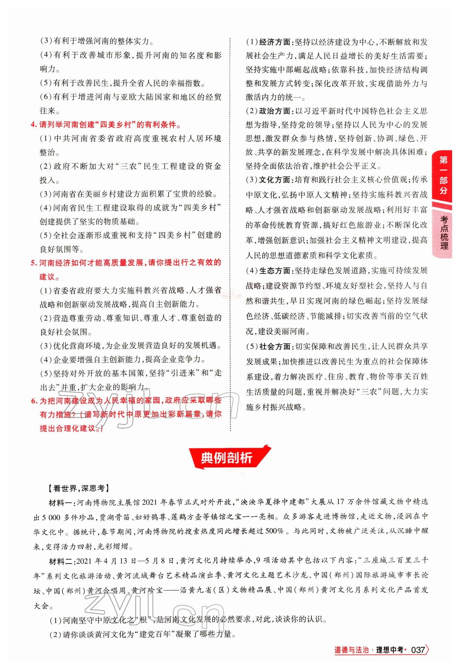 2022年理想中考道德與法治河南專版&nbsp;參考答案第84頁