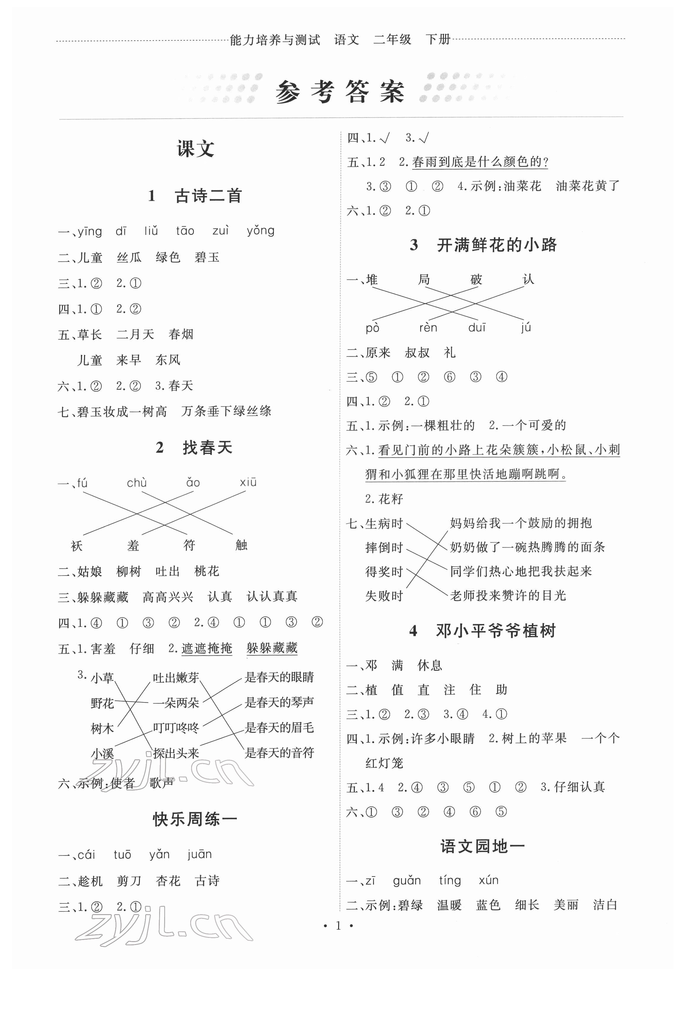 2022年能力培养与测试二年级语文下册人教版 第1页