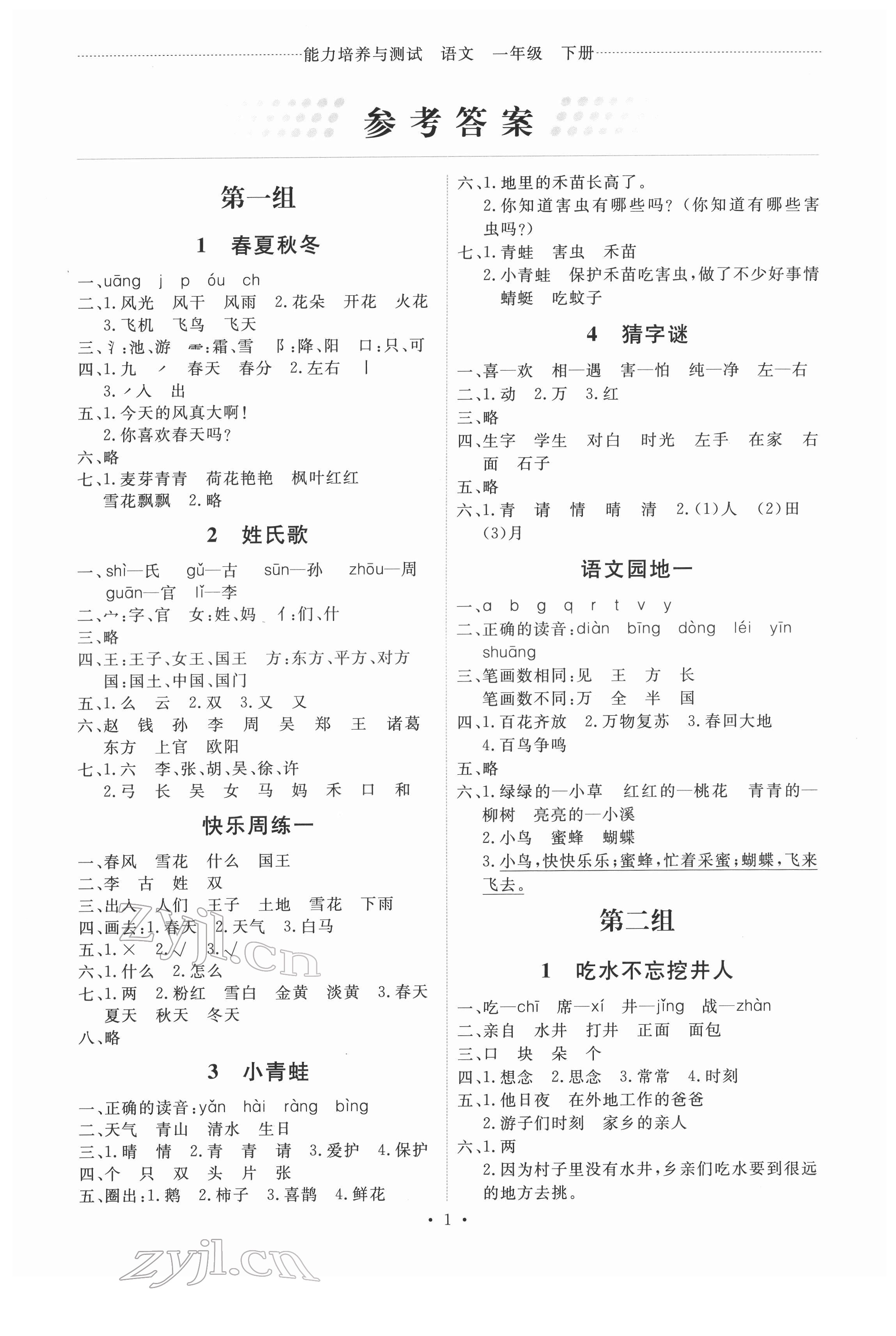 2022年能力培養(yǎng)與測試一年級語文下冊人教版 第1頁