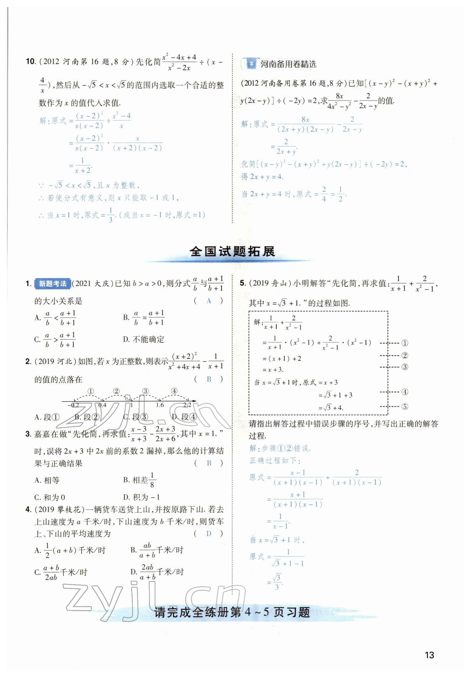 2022年河南中考第一輪總復習一本全數(shù)學 參考答案第21頁