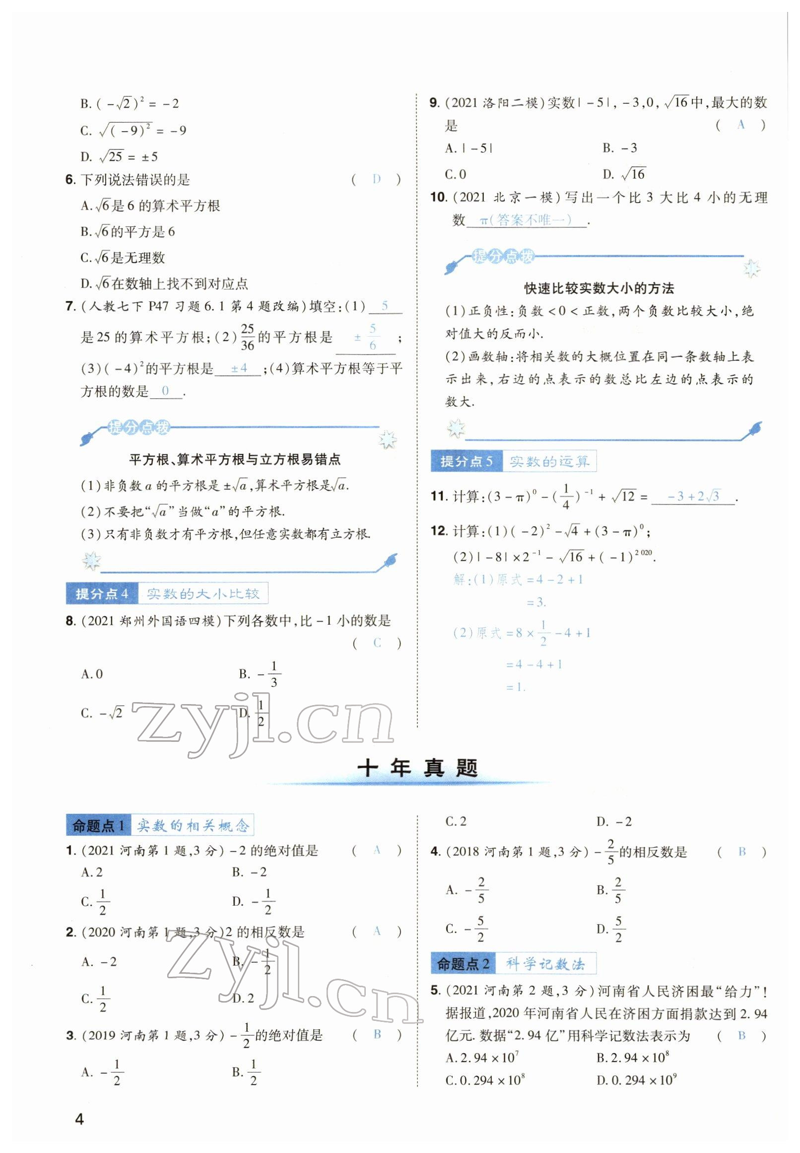 2022年河南中考第一輪總復(fù)習(xí)一本全數(shù)學(xué) 參考答案第4頁