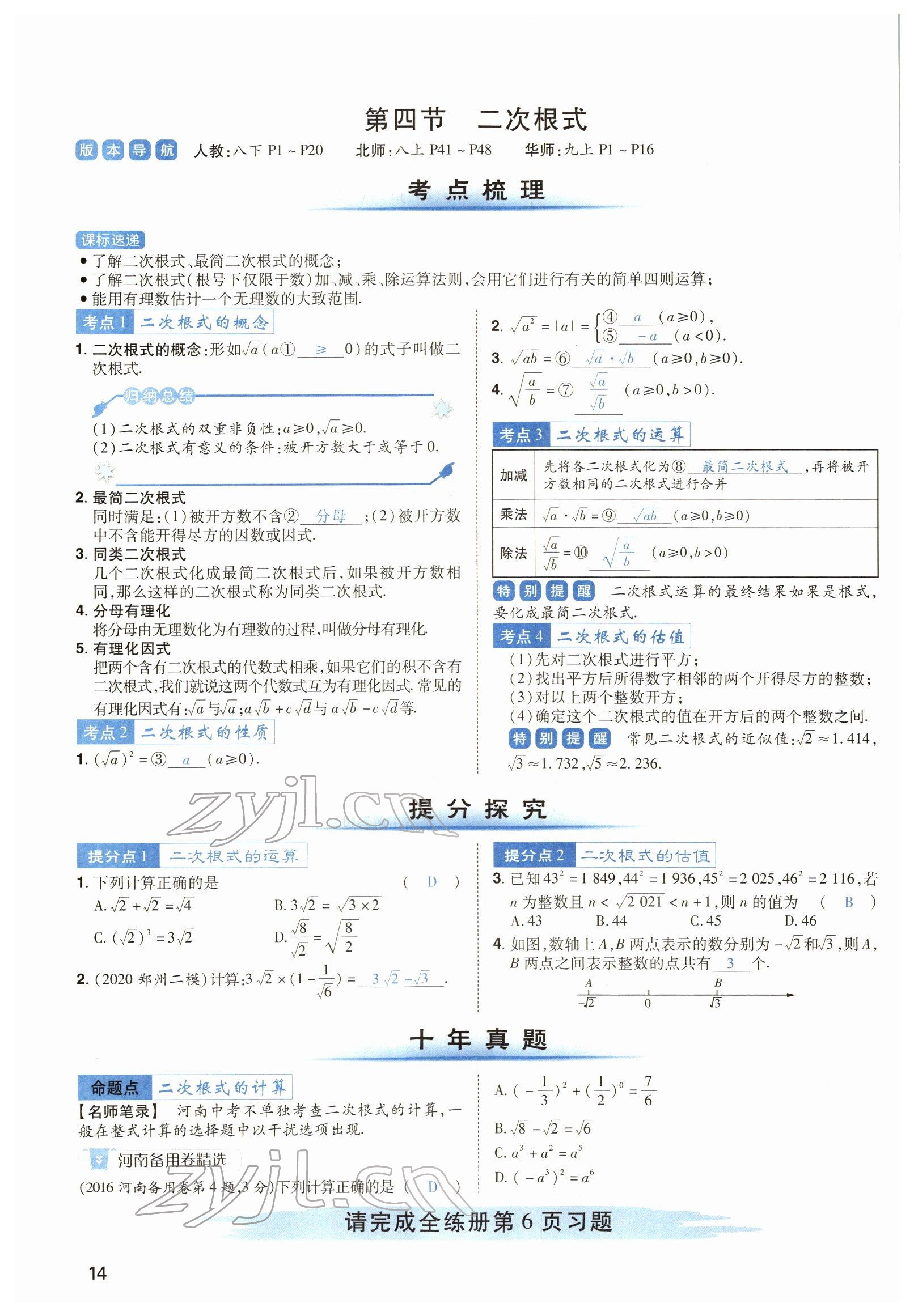 2022年河南中考第一輪總復(fù)習(xí)一本全數(shù)學(xué) 參考答案第23頁