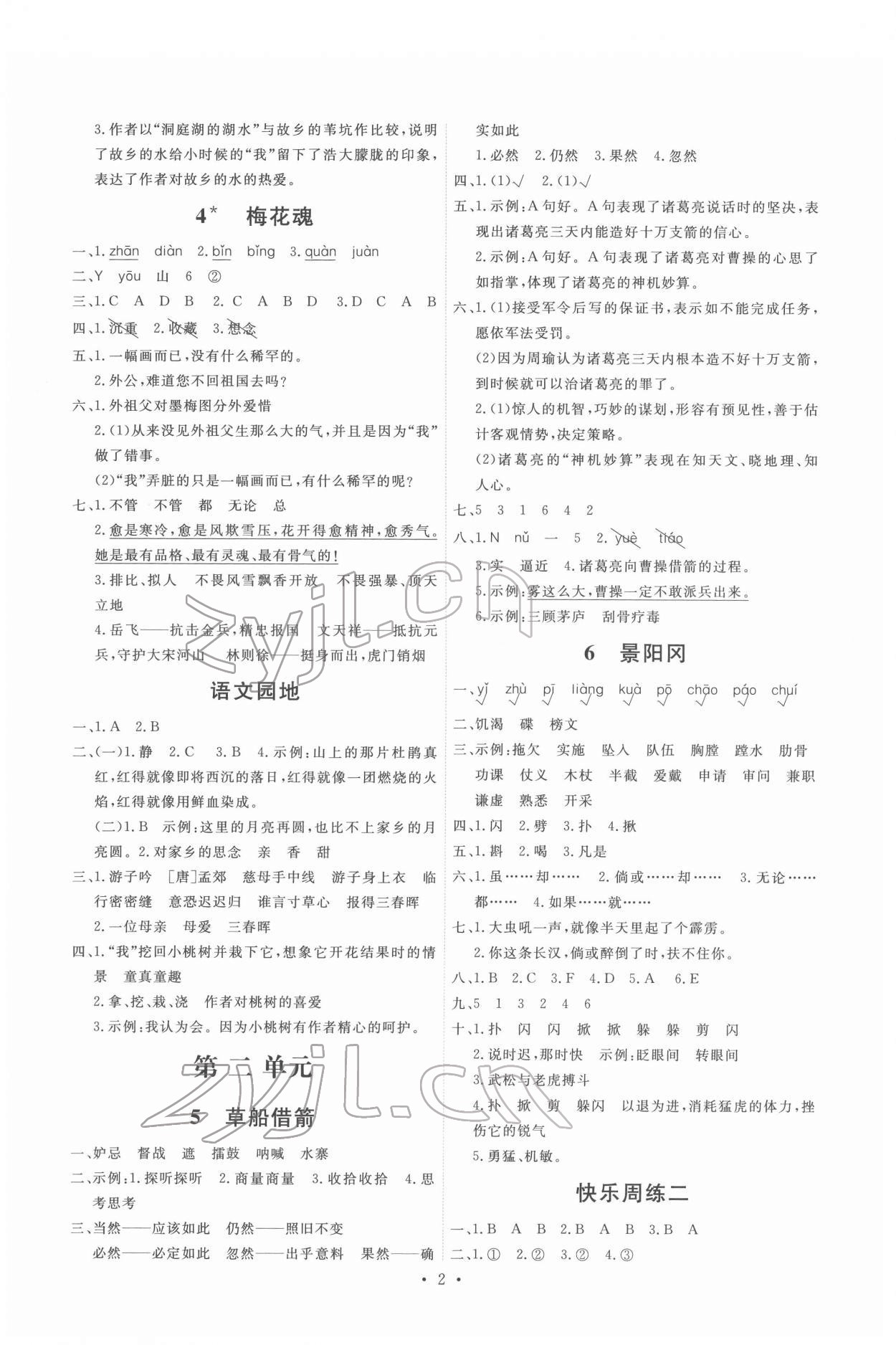 2022年能力培養(yǎng)與測(cè)試五年級(jí)語文下冊(cè)人教版 第2頁