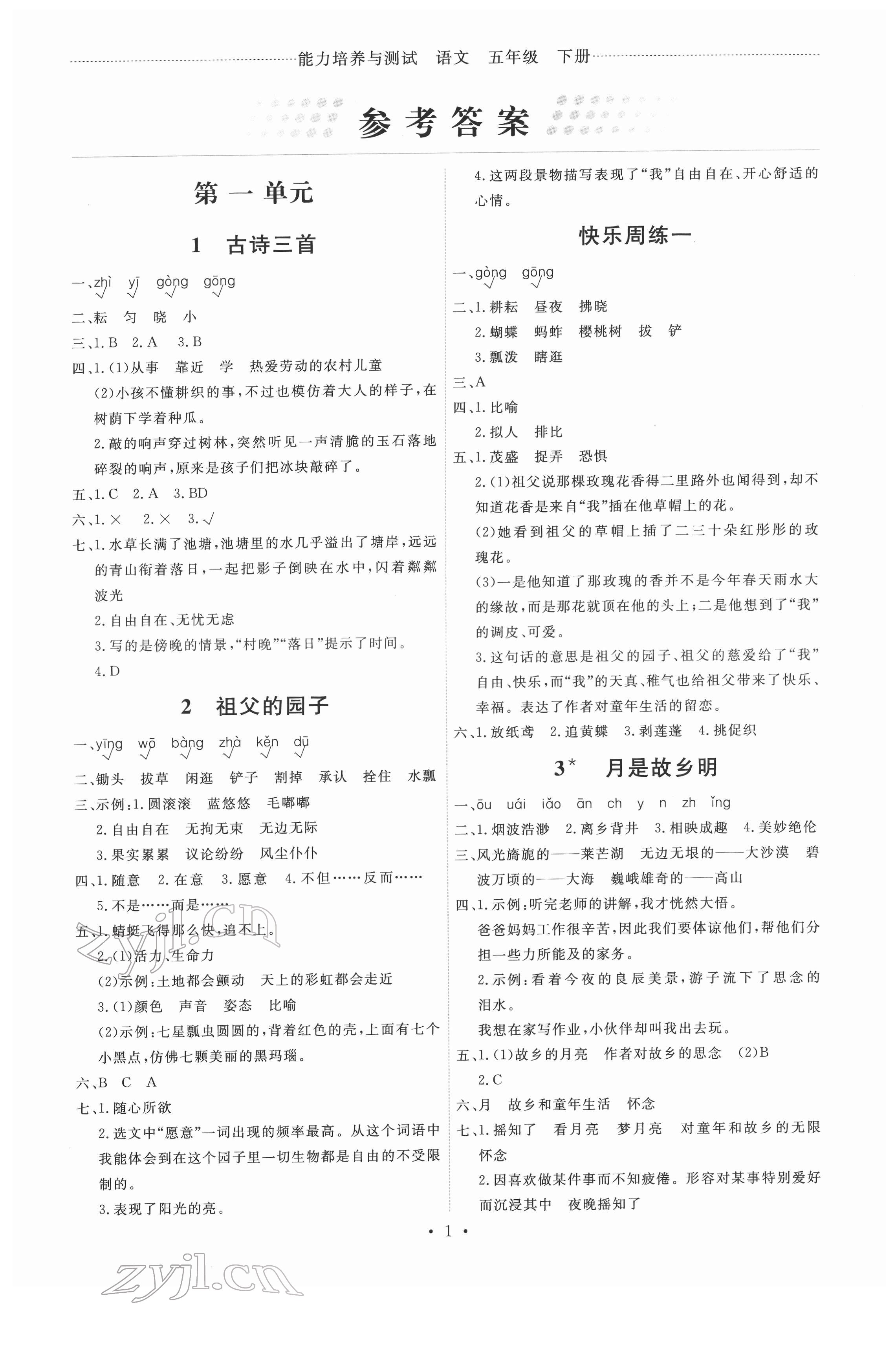 2022年能力培養(yǎng)與測(cè)試五年級(jí)語(yǔ)文下冊(cè)人教版 第1頁(yè)