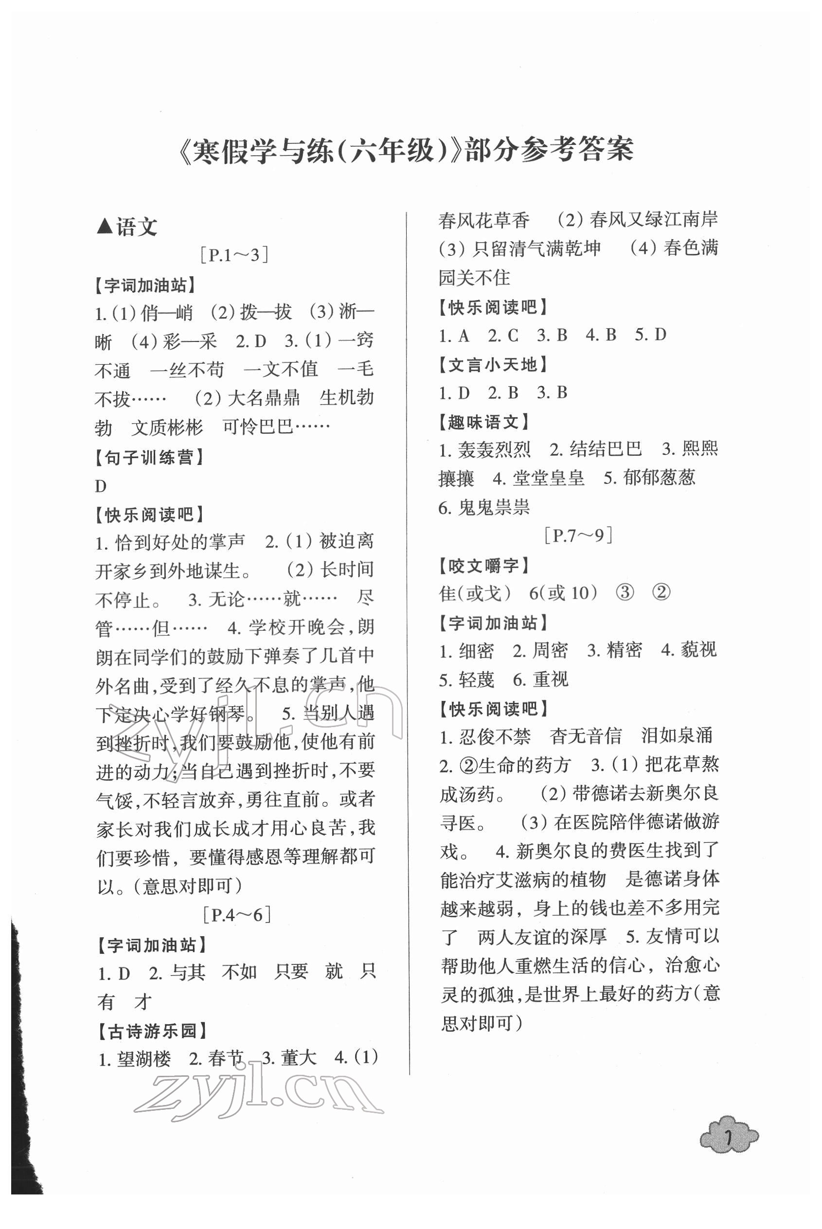 2022年寒假學(xué)與練浙江少年兒童出版社六年級綜合北師大版 參考答案第1頁