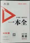 2022年河南中考第一輪總復(fù)習(xí)一本全英語(yǔ)