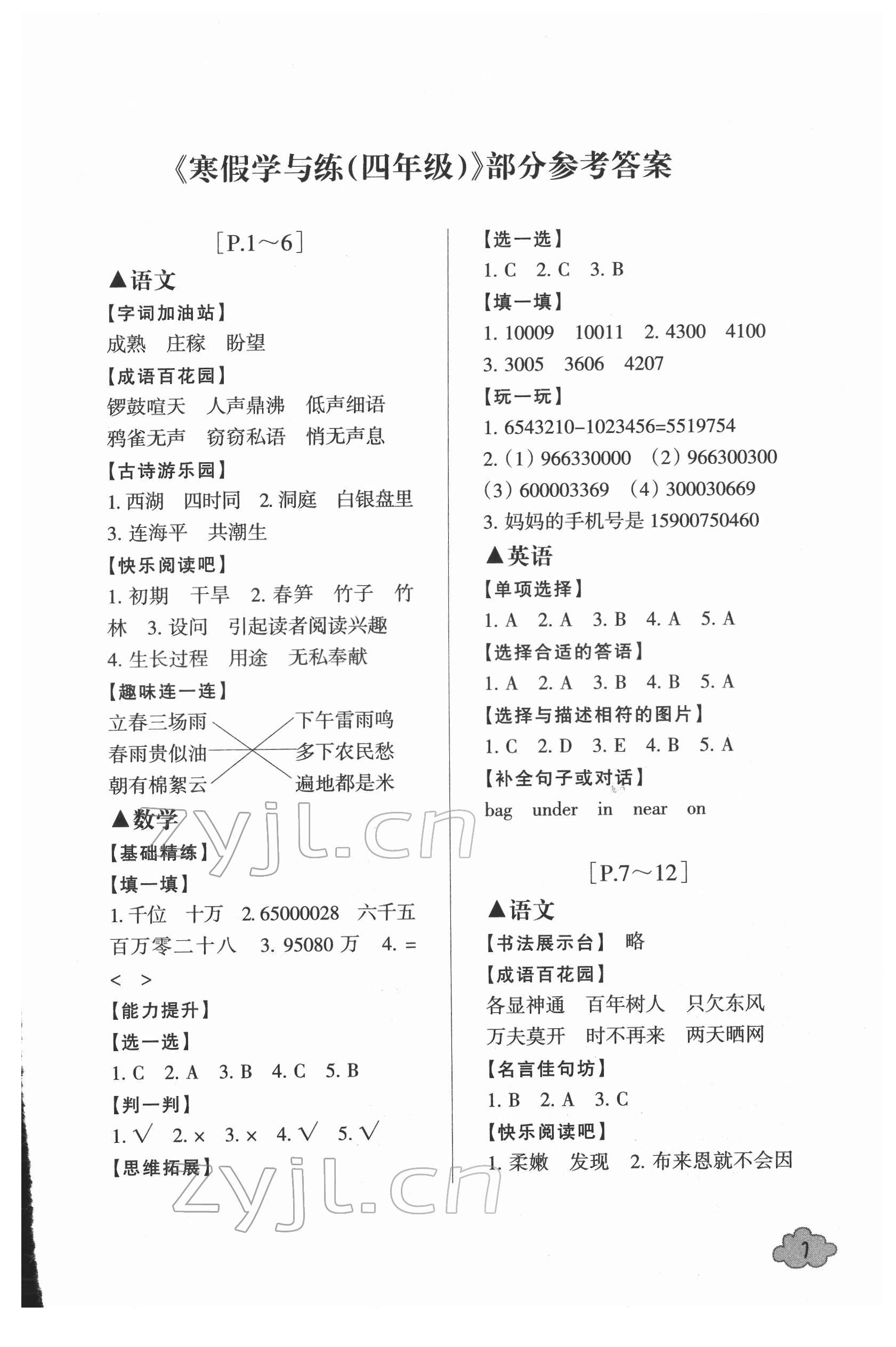 2022年寒假學(xué)與練浙江少年兒童出版社四年級(jí)綜合北師大版 第1頁(yè)