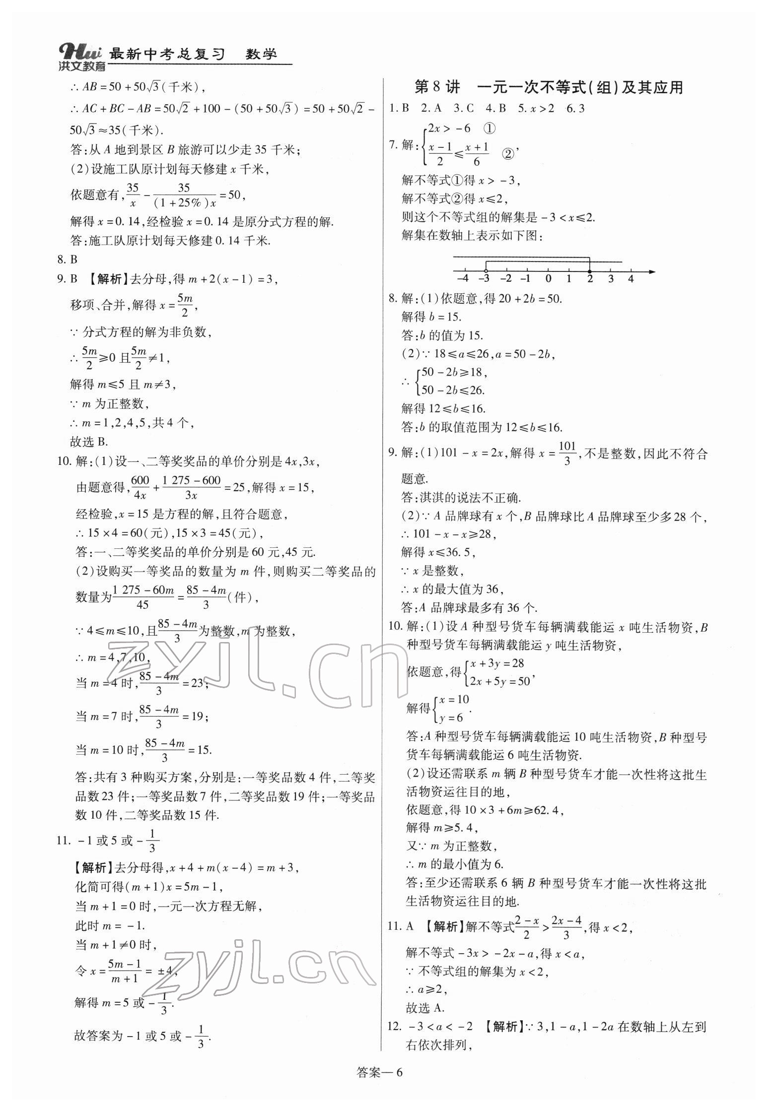 2022年洪文教育最新中考數(shù)學(xué)河南專版 第6頁