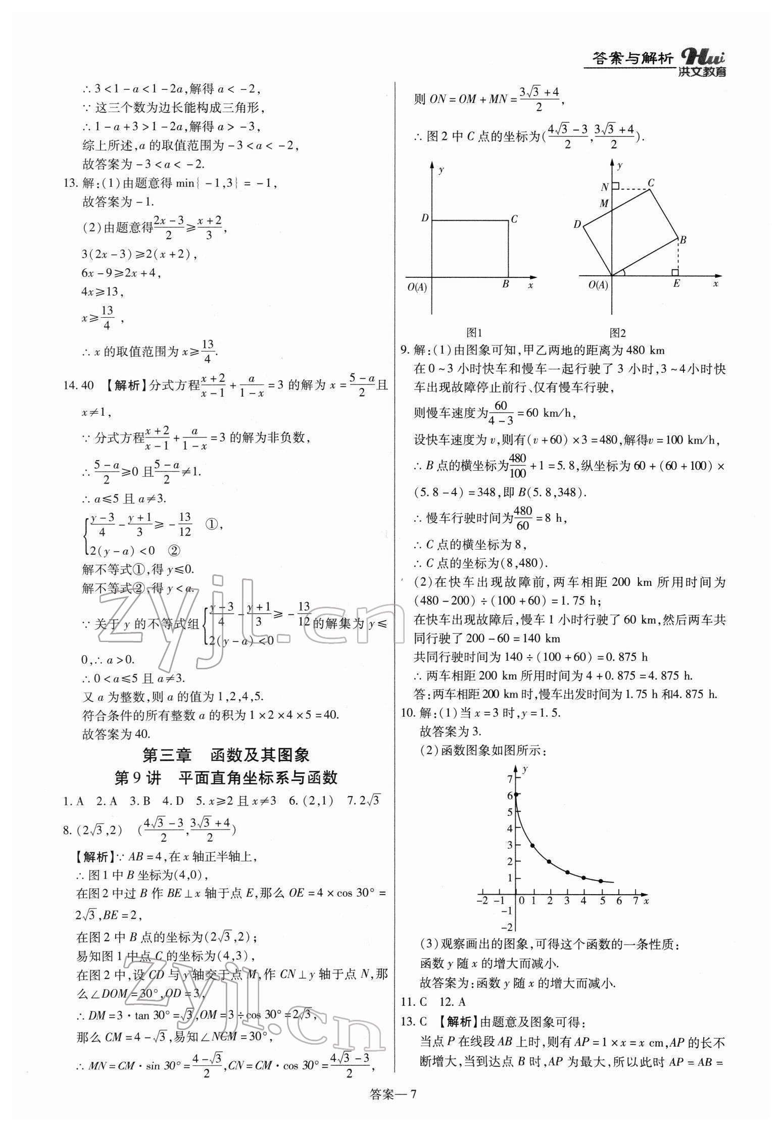 2022年洪文教育最新中考数学河南专版 第7页