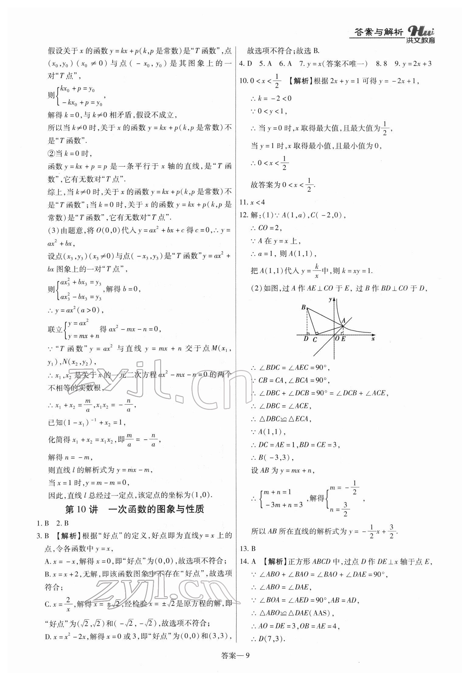 2022年洪文教育最新中考數(shù)學(xué)河南專版 第9頁