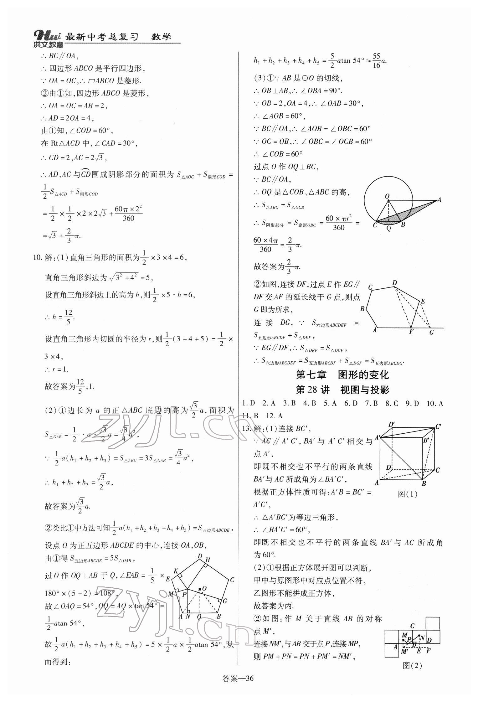 2022年洪文教育最新中考數(shù)學(xué)河南專版 第36頁