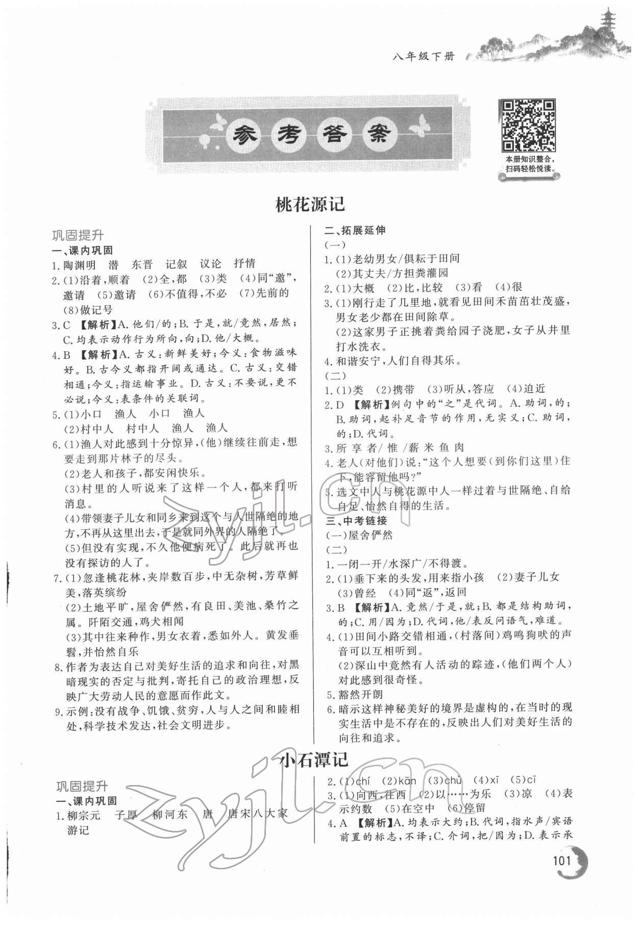 2022年初中文言文详解与训练八年级语文下册人教版 第1页