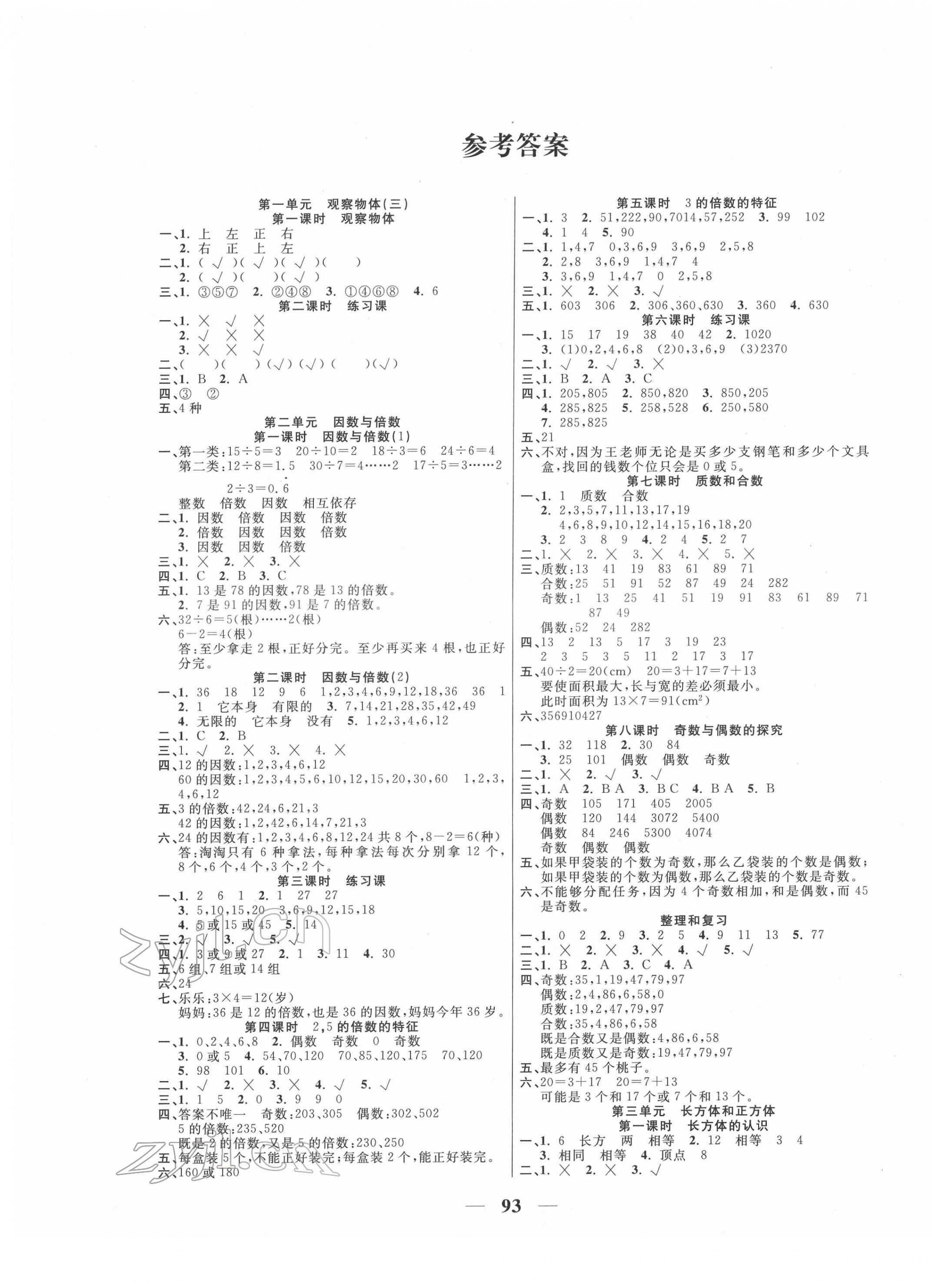 2022年奪冠新課堂隨堂練測五年級數(shù)學(xué)下冊人教版 第1頁