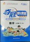 2022年奪冠新課堂隨堂練測三年級數(shù)學(xué)下冊人教版