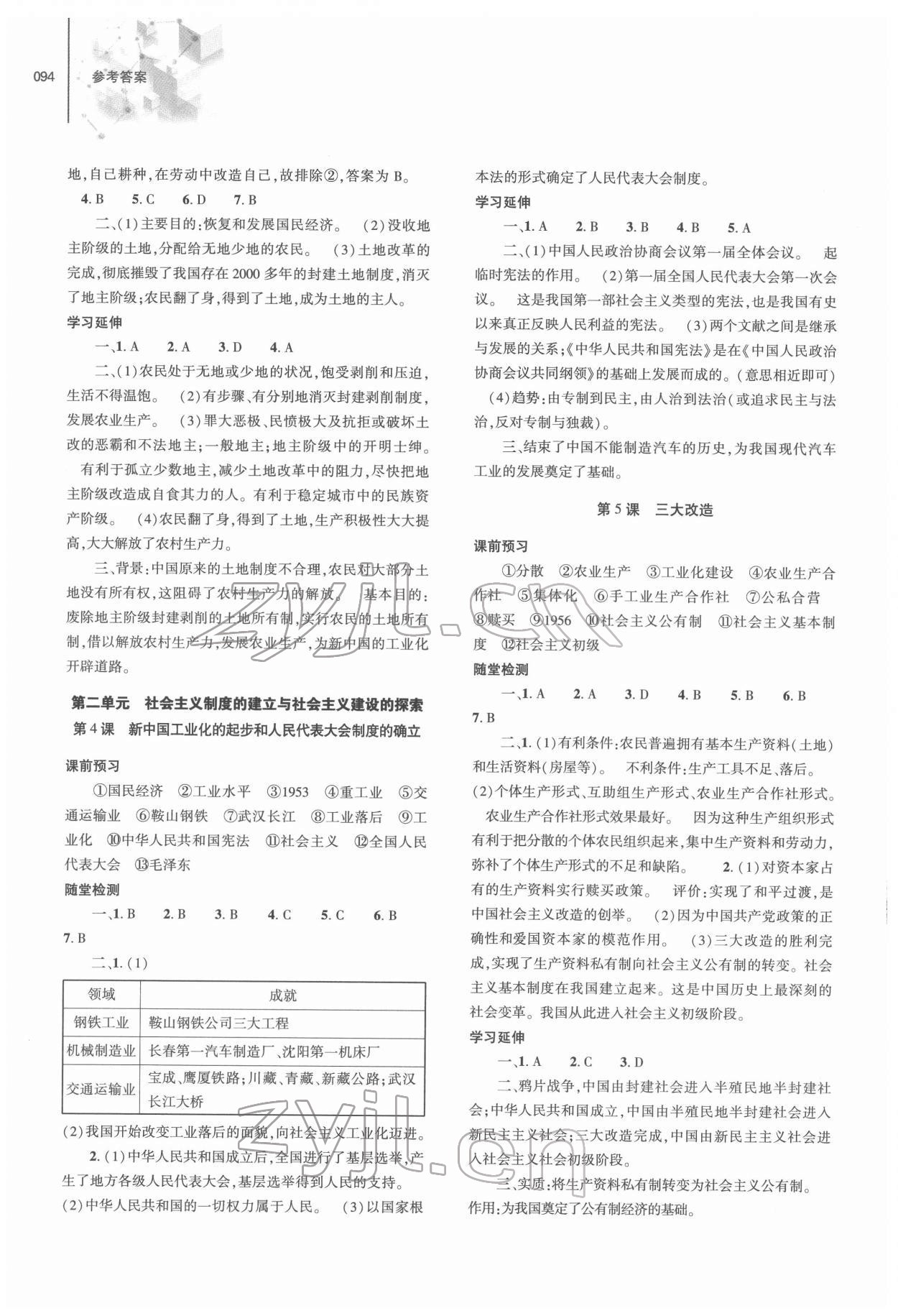 2022年同步練習(xí)冊(cè)大象出版社八年級(jí)歷史下冊(cè)人教版 第2頁(yè)