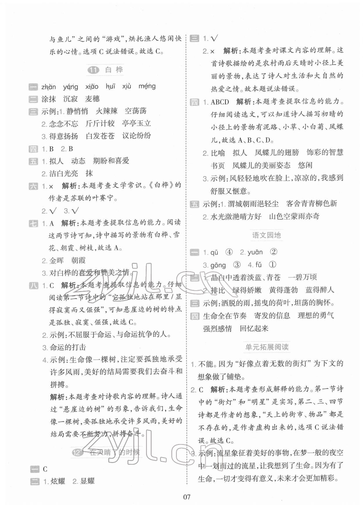 2022年開學了四年級語文下冊人教版 參考答案第7頁