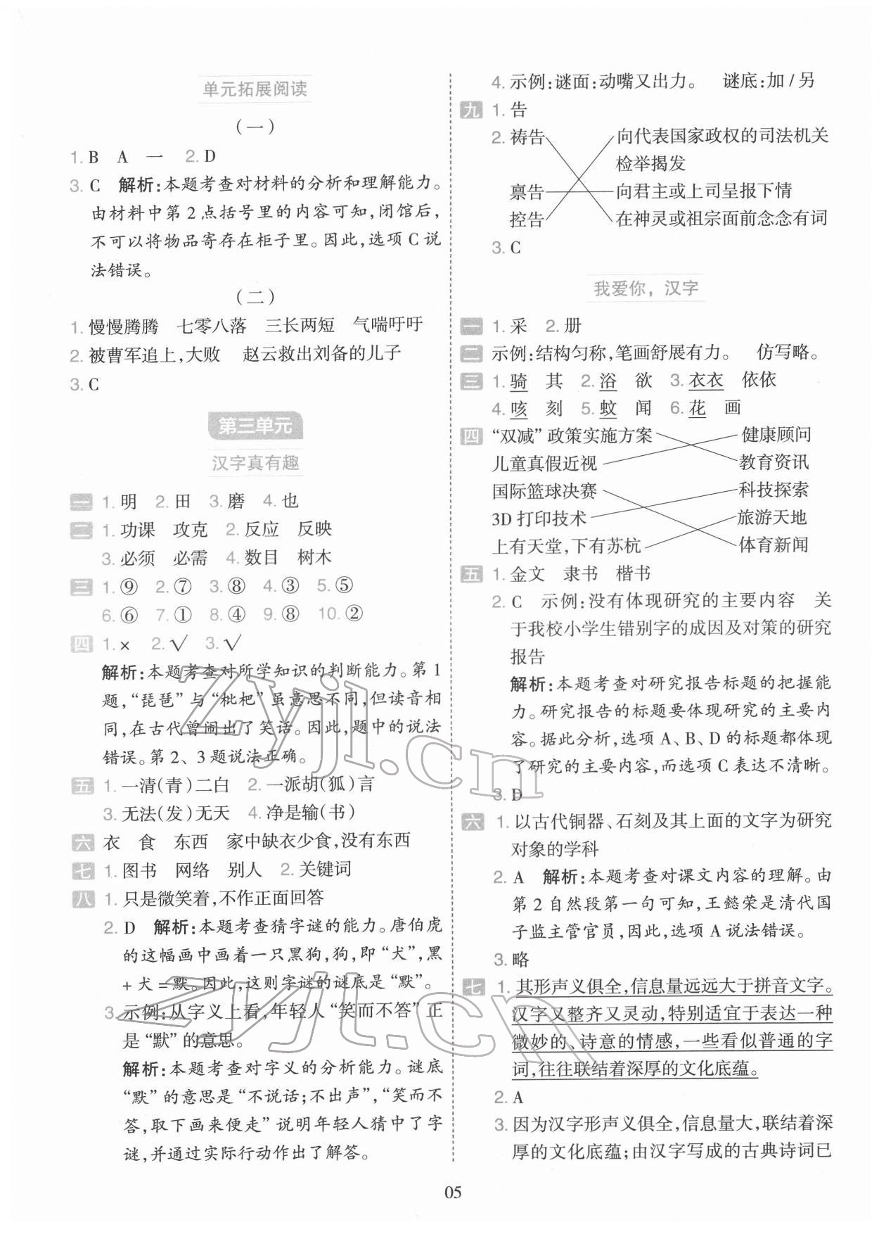 2022年開學(xué)了五年級(jí)語文下冊(cè)人教版&nbsp;參考答案第5頁