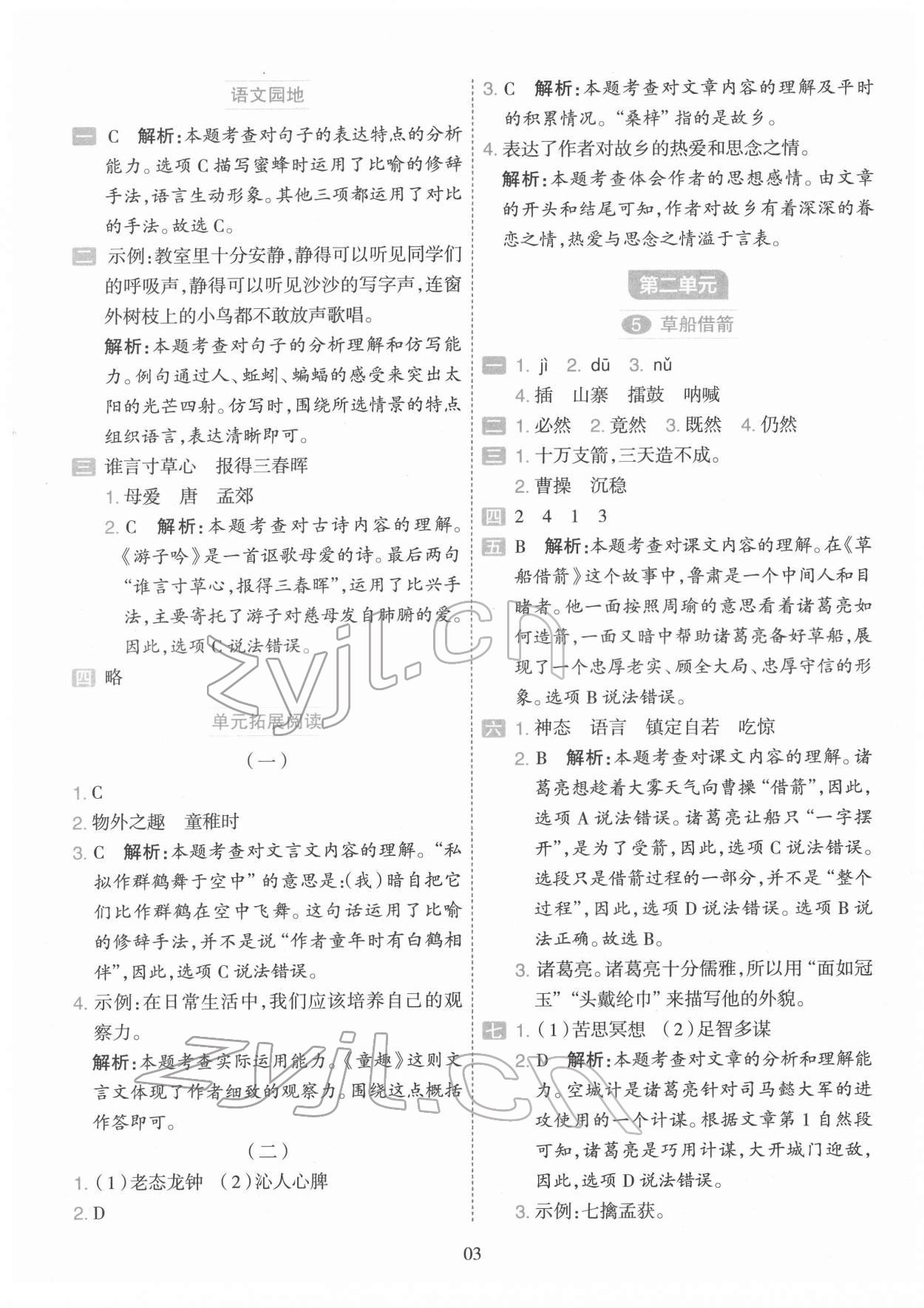 2022年開(kāi)學(xué)了五年級(jí)語(yǔ)文下冊(cè)人教版&nbsp;參考答案第3頁(yè)