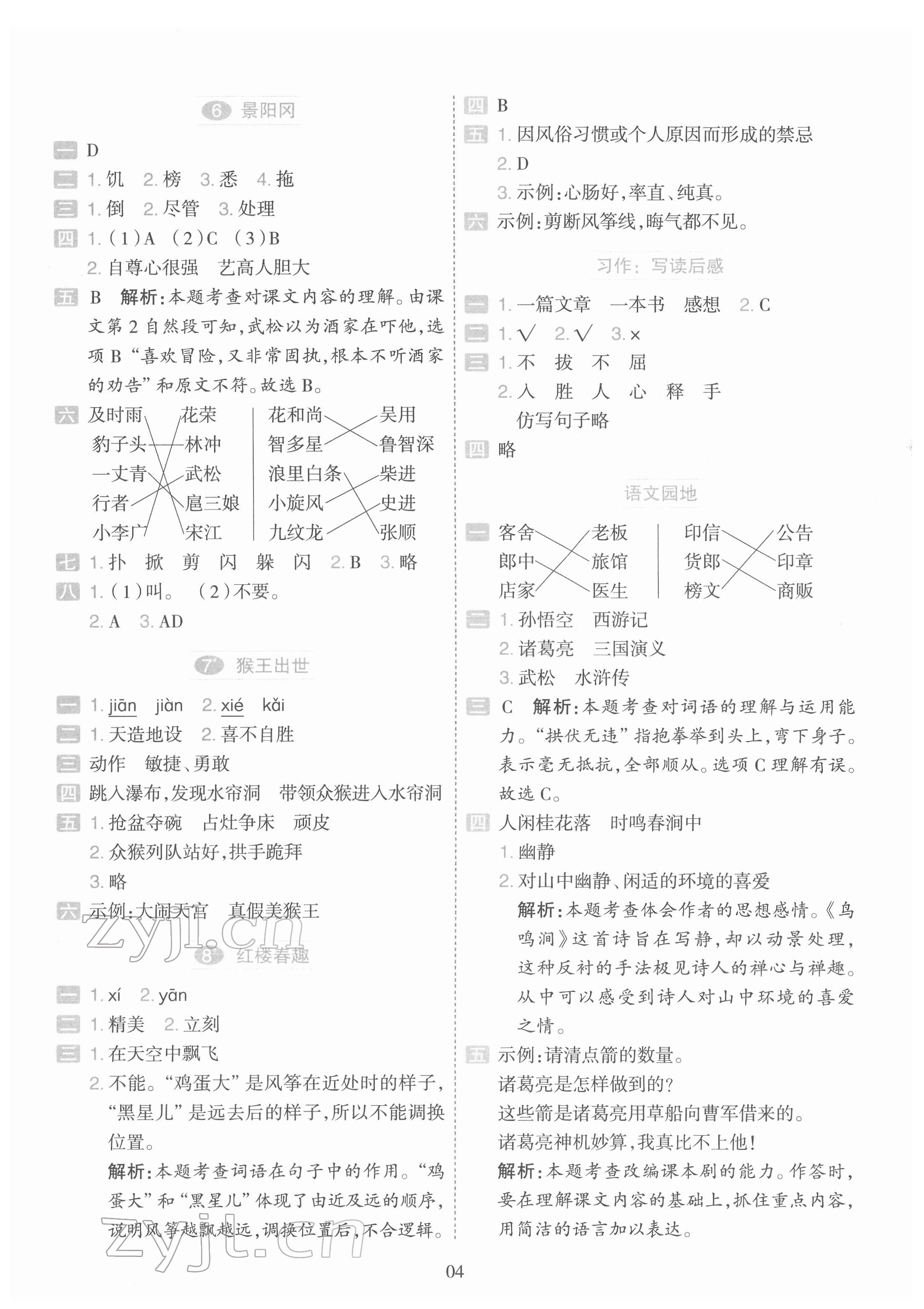 2022年開學(xué)了五年級(jí)語文下冊(cè)人教版&nbsp;參考答案第4頁