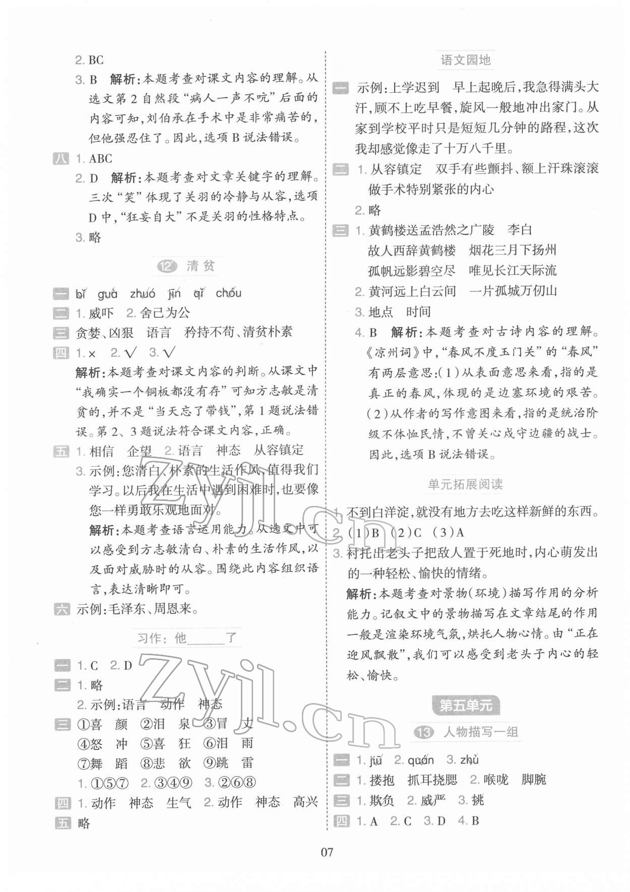 2022年開學(xué)了五年級(jí)語(yǔ)文下冊(cè)人教版&nbsp;參考答案第7頁(yè)
