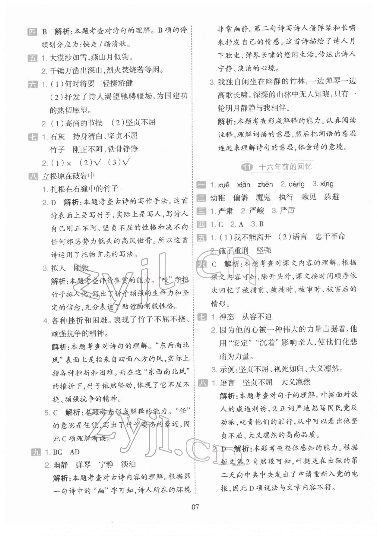 2022年開學了六年級語文下冊人教版 參考答案第7頁