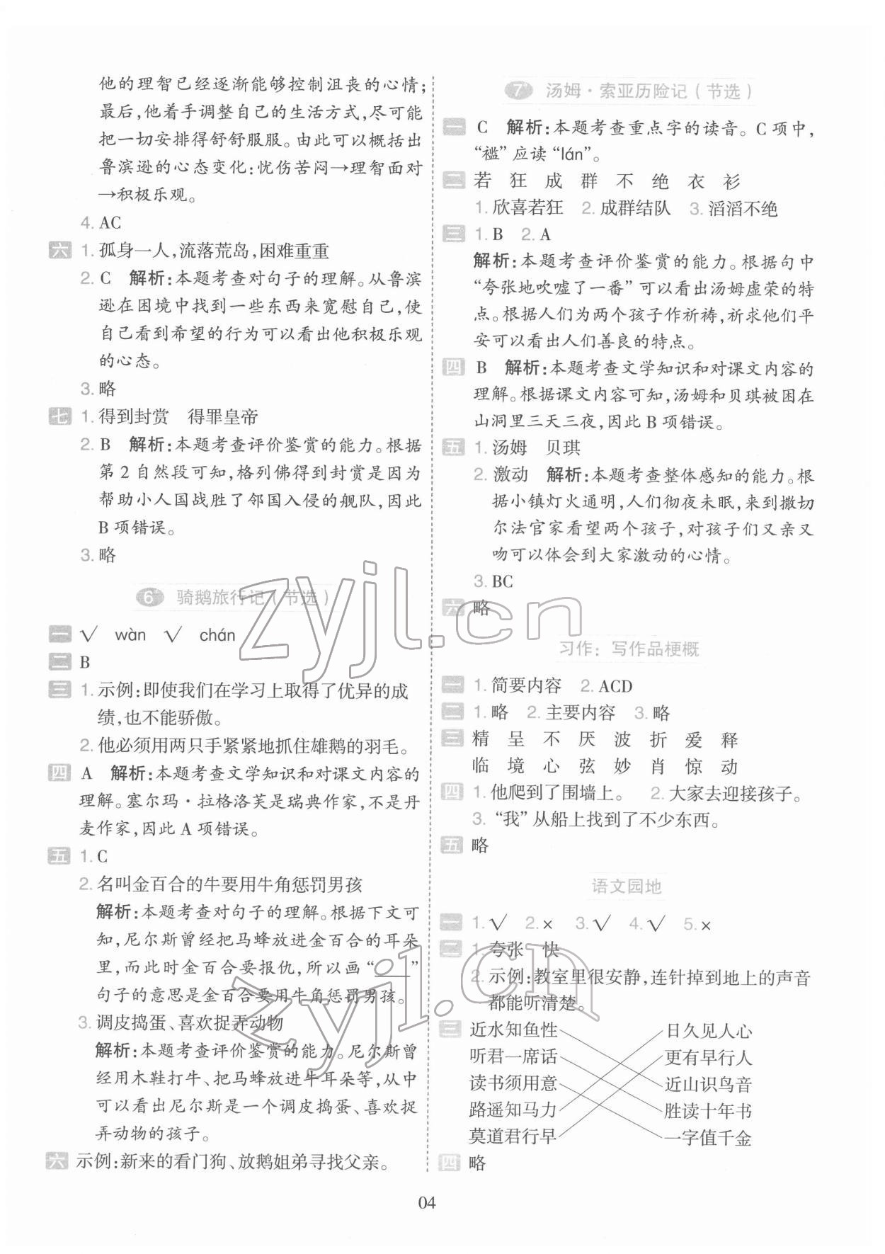 2022年開學了六年級語文下冊人教版 參考答案第4頁