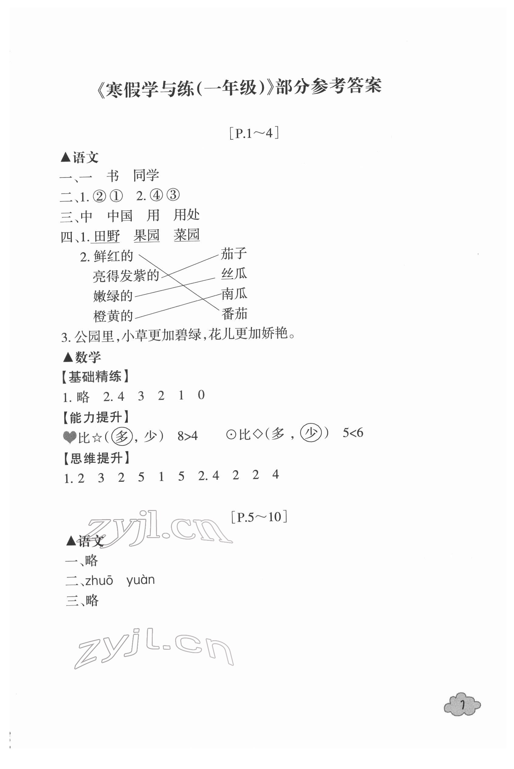 2022年寒假学与练浙江少年儿童出版社一年级综合北师大版 第1页