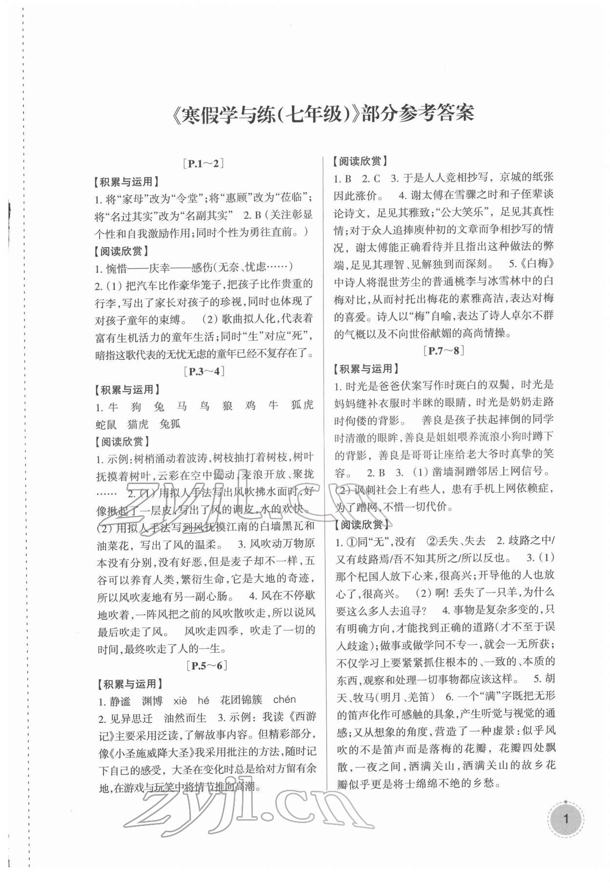 2022年寒假学与练浙江少年儿童出版社七年级综合浙教版 第1页