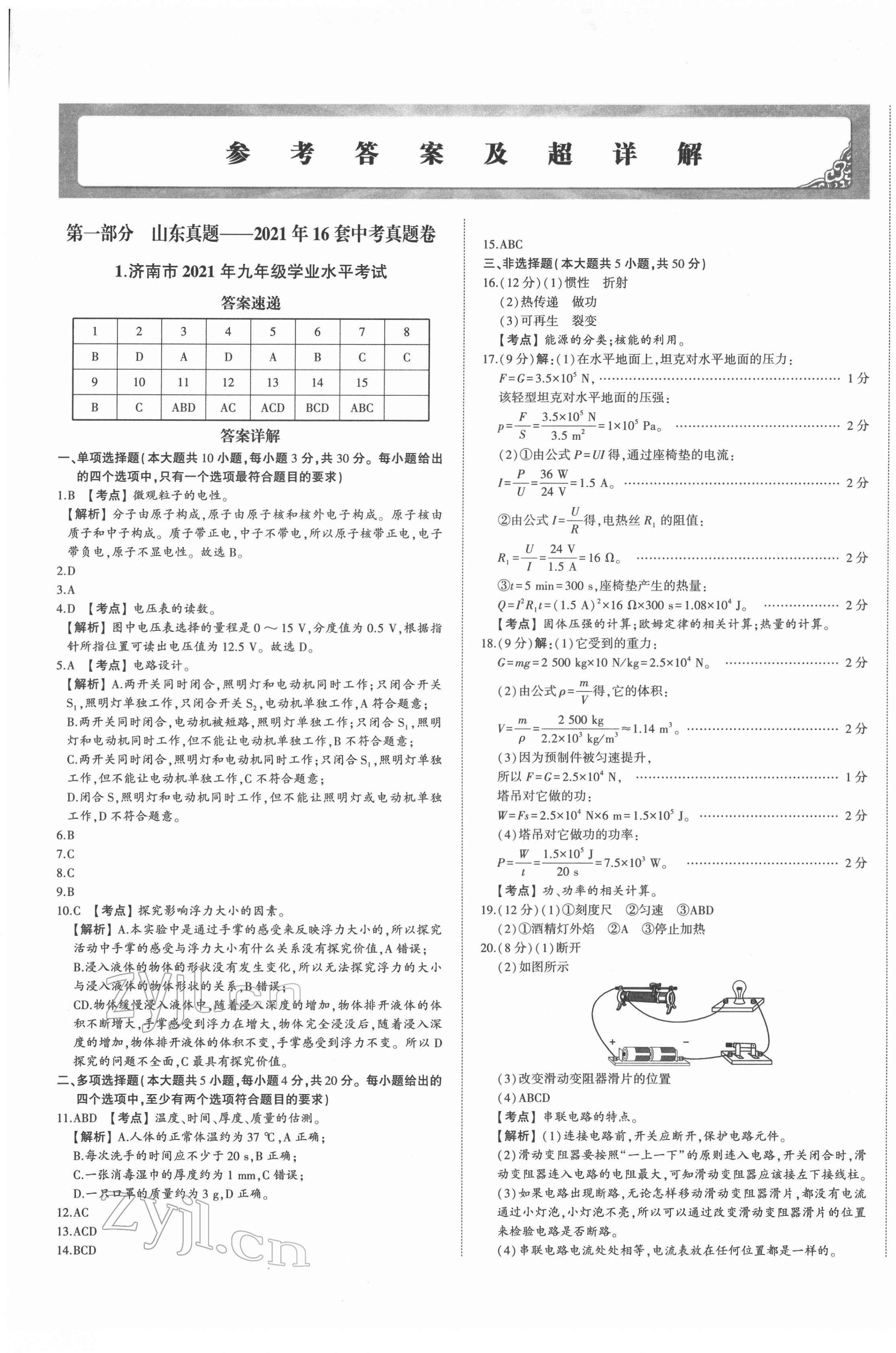 2022年星躍龍門中考真題匯編卷物理人教版山東專版 第1頁