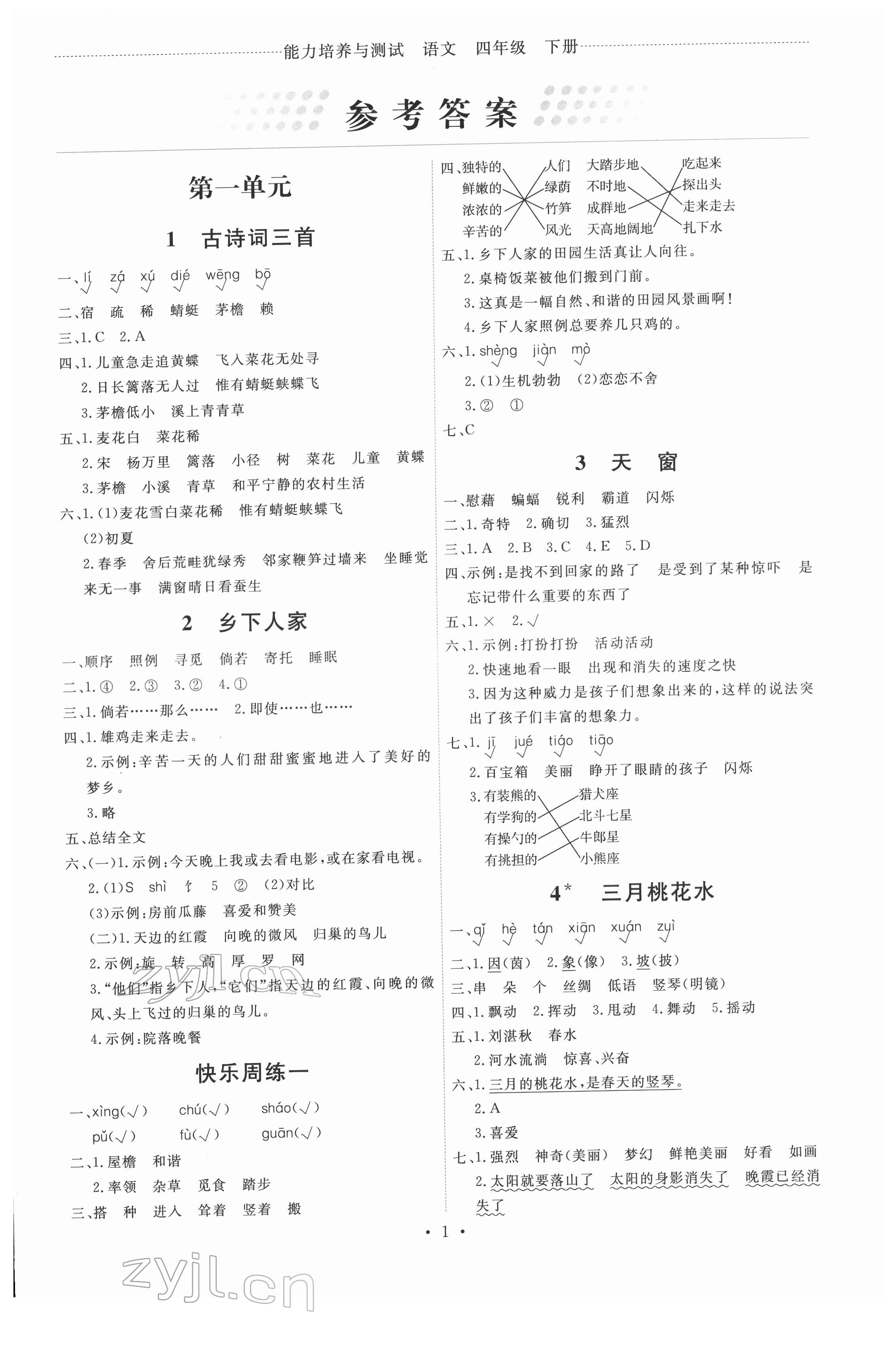 2022年能力培養(yǎng)與測試四年級(jí)語文下冊(cè)人教版 第1頁