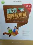 2022年能力培養(yǎng)與測試四年級(jí)語文下冊(cè)人教版