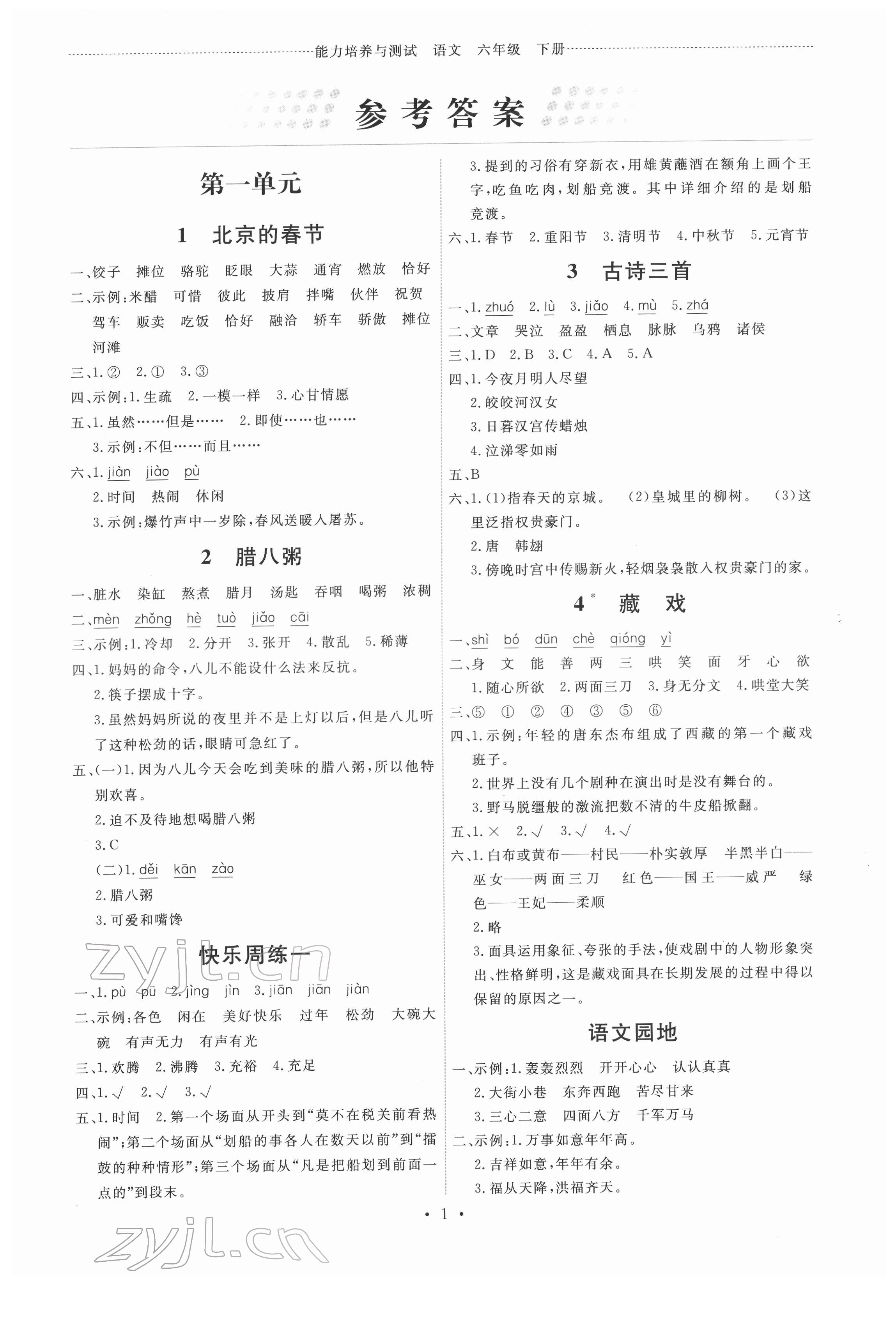 2022年能力培養(yǎng)與測試六年級語文下冊人教版 第1頁