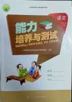 2022年能力培養(yǎng)與測(cè)試六年級(jí)語(yǔ)文下冊(cè)人教版