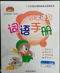 2022年小學(xué)語文詞語手冊三年級下冊人教版開明出版社