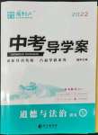 2022年中考導(dǎo)學(xué)案道德與法治甘肅專版