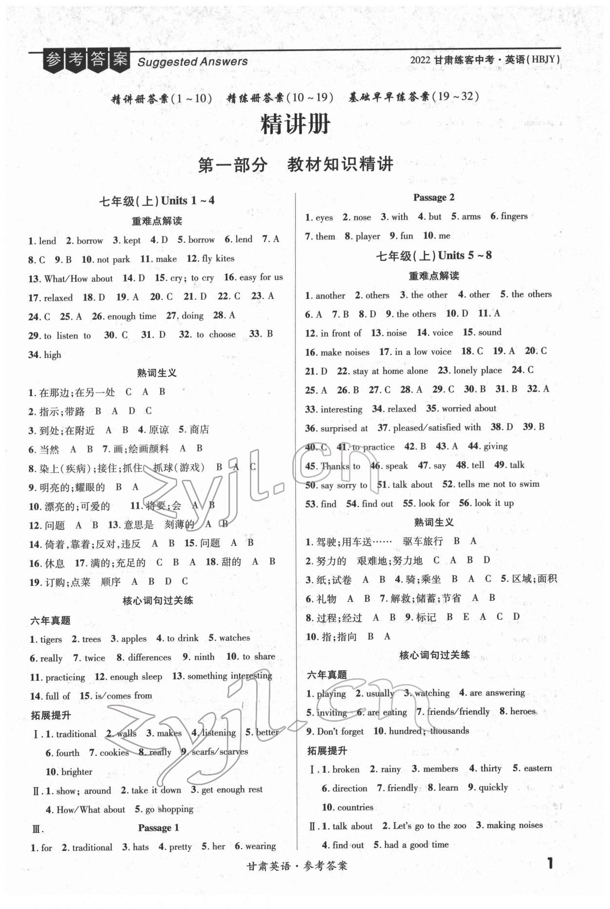 2022年練客中考提優(yōu)方案英語(yǔ)冀教版甘肅專(zhuān)版 第1頁(yè)