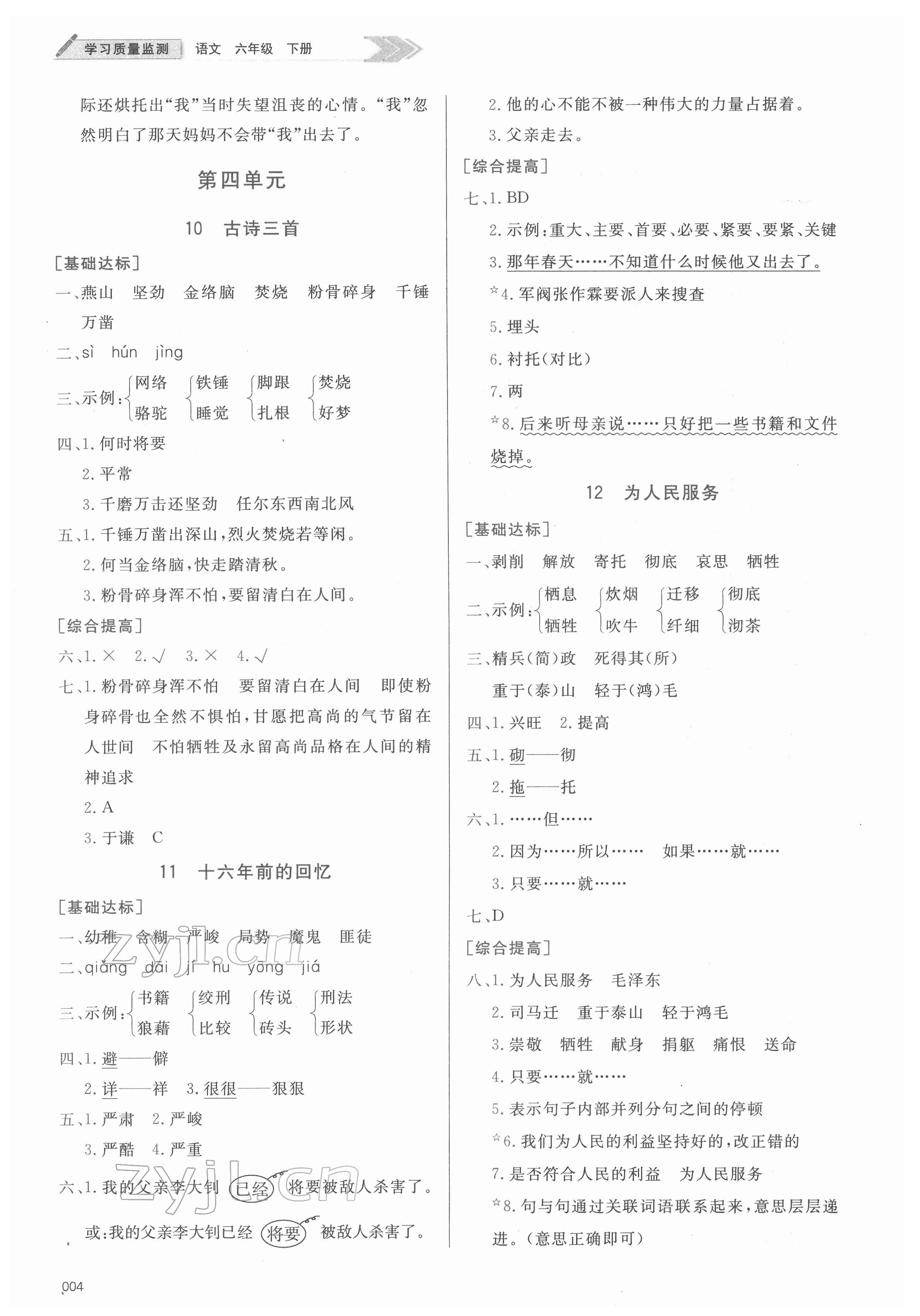 2022年学习质量监测六年级语文下册人教版 第4页