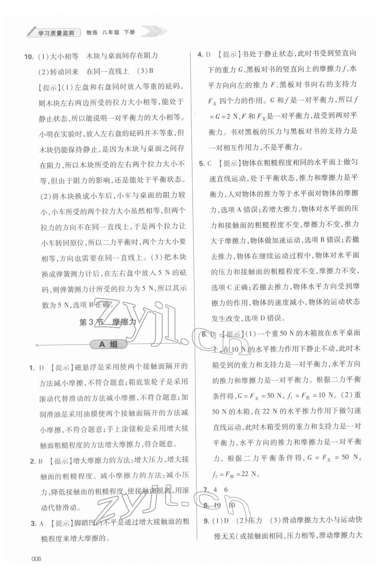 2022年學(xué)習(xí)質(zhì)量監(jiān)測八年級物理下冊人教版 參考答案第8頁