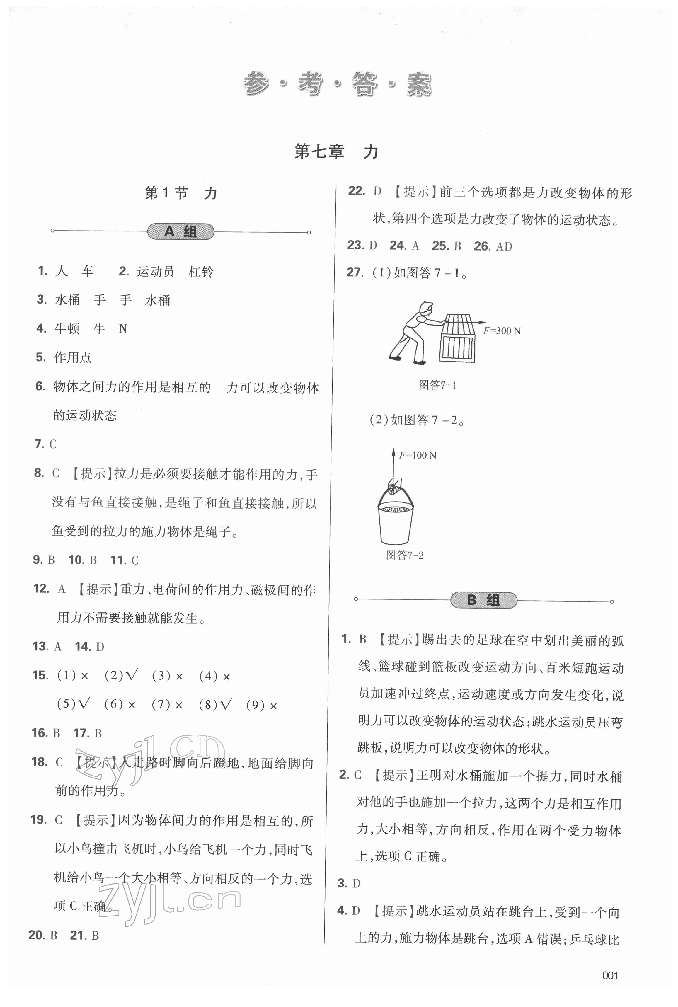 2022年學習質量監(jiān)測八年級物理下冊人教版 參考答案第1頁