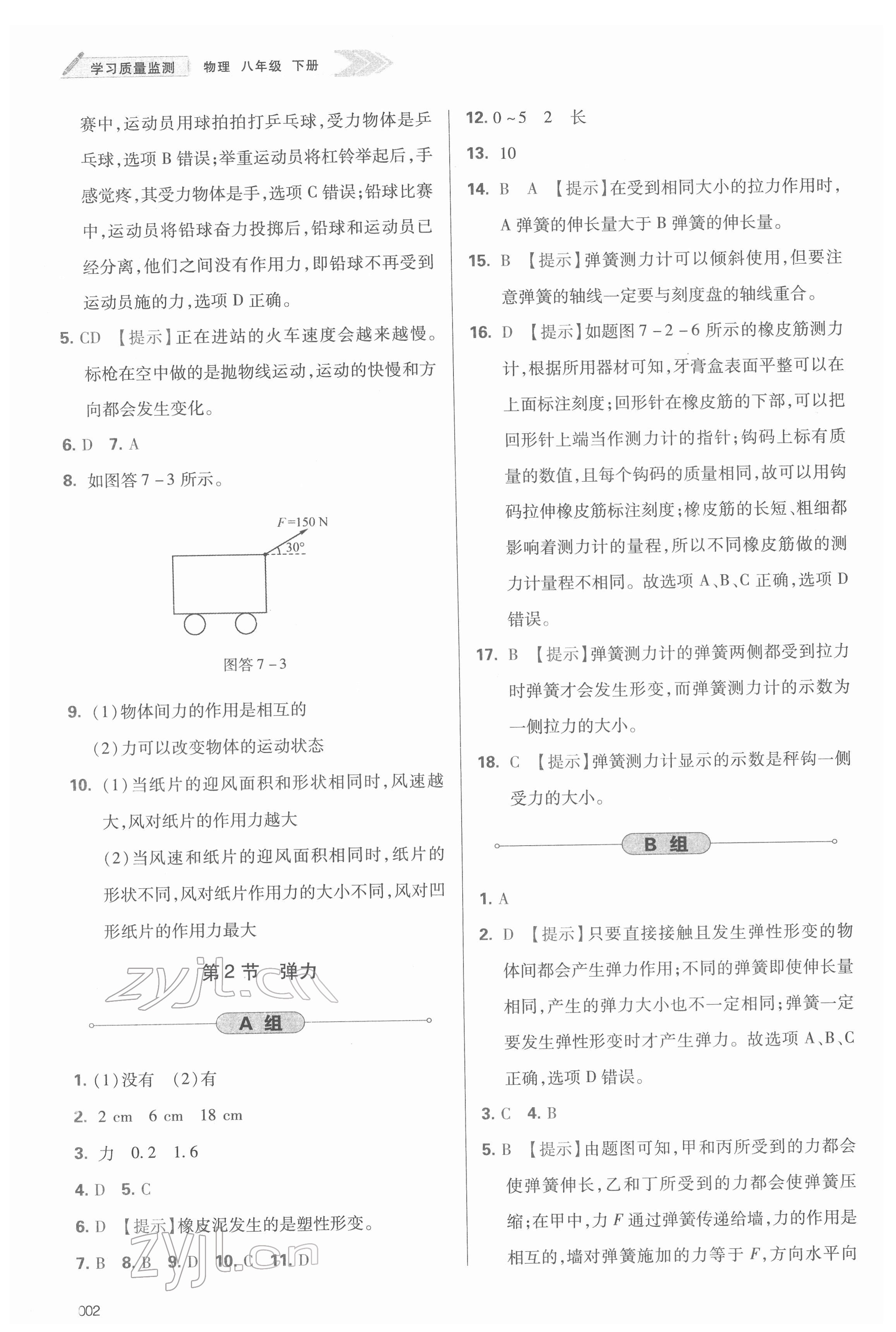 2022年學(xué)習(xí)質(zhì)量監(jiān)測八年級物理下冊人教版 參考答案第2頁