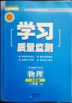 2022年學(xué)習(xí)質(zhì)量監(jiān)測八年級物理下冊人教版